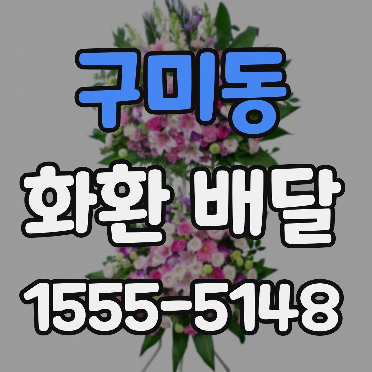 구미동 화환 배달