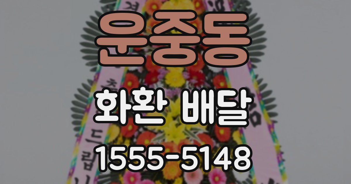 운중동 화환 배달
