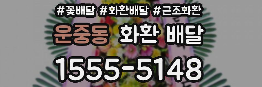 운중동 화환 배달