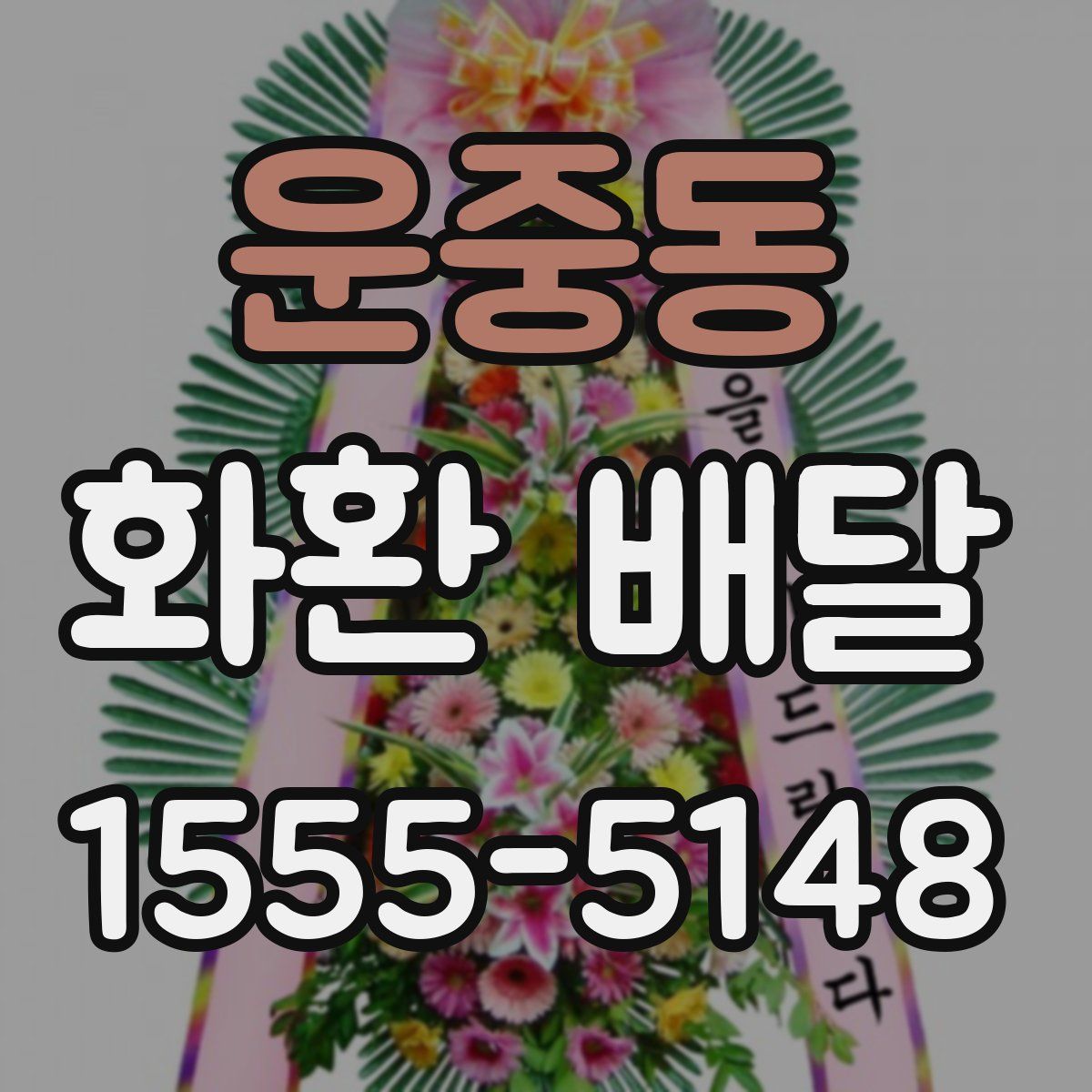 운중동 화환 배달