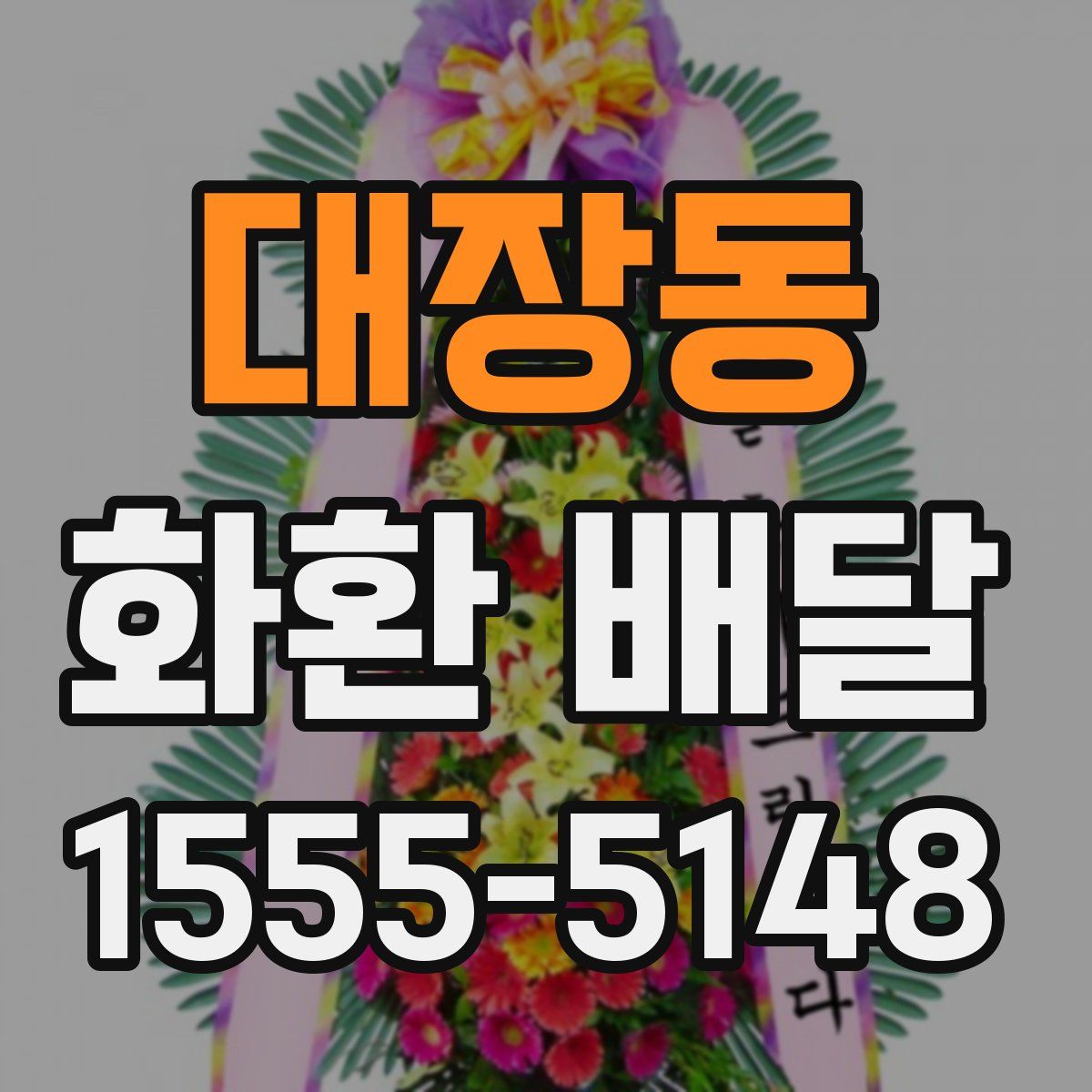 대장동 화환 배달