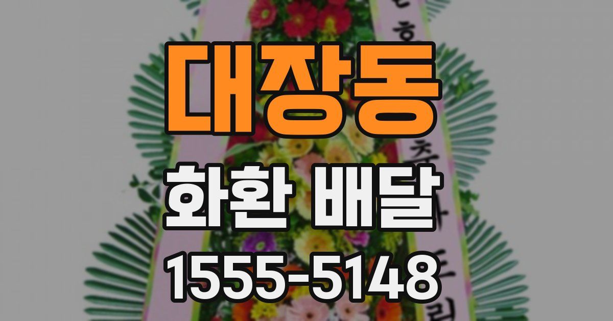 대장동 화환 배달
