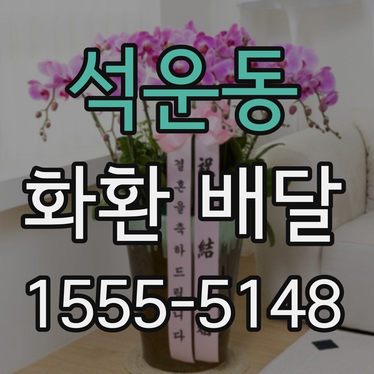 석운동 화환 배달