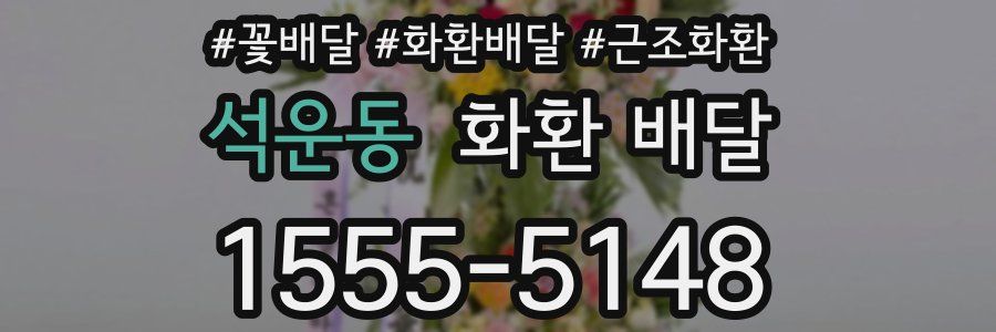 석운동 화환 배달
