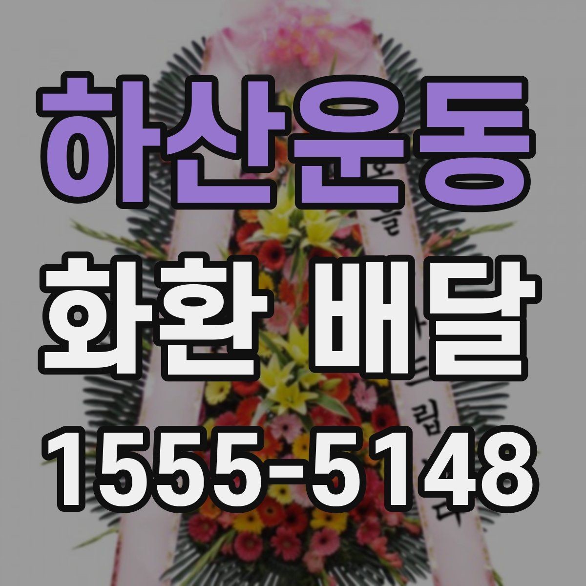 하산운동 화환 배달 예약할 때 유의할 점