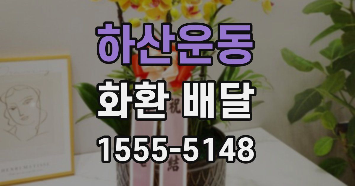 하산운동 화환 배달
