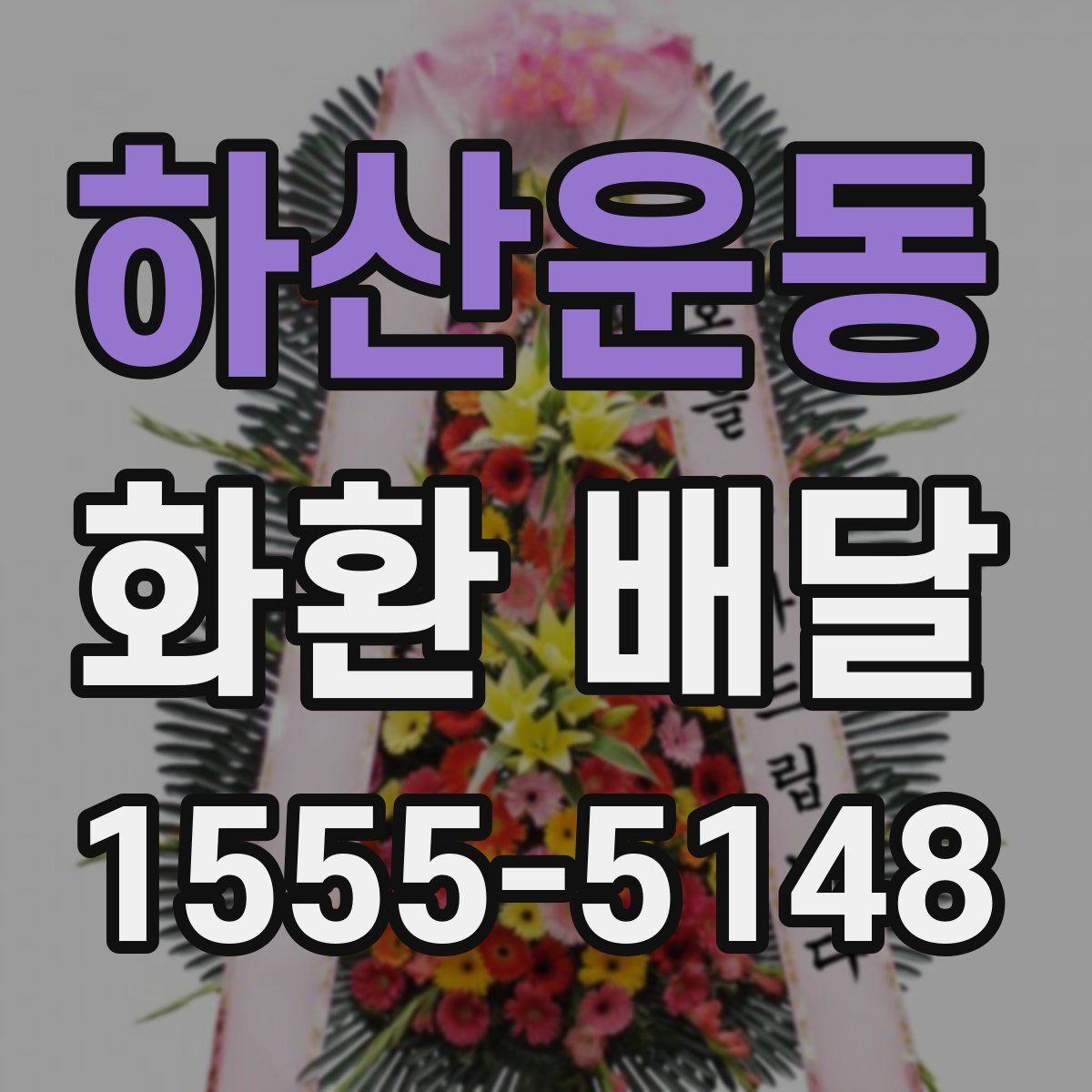 하산운동 화환 배달