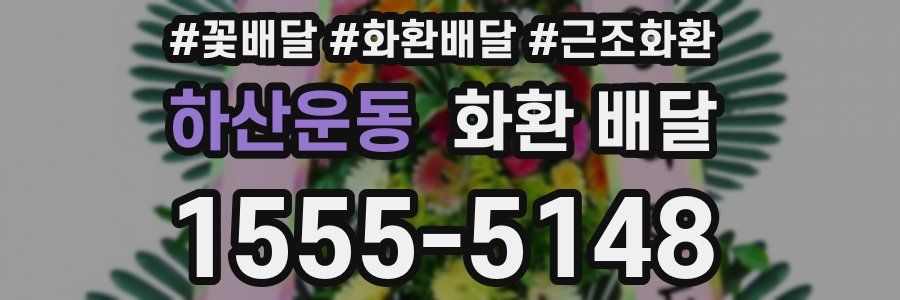 하산운동 화환 배달