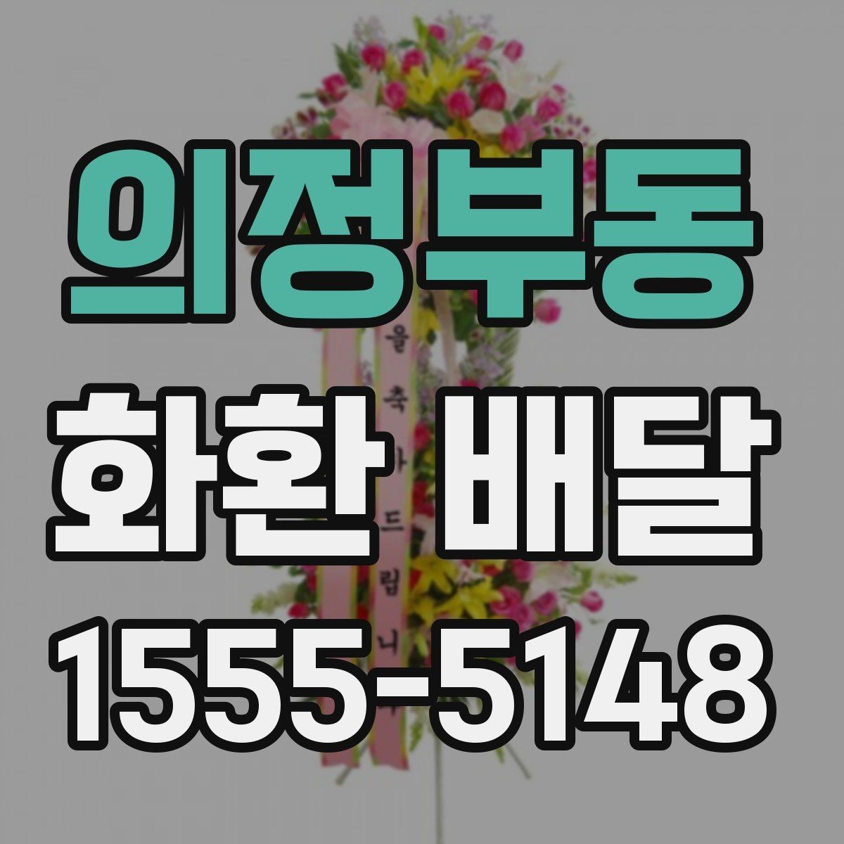 의정부동 화환 배달 문구를 정할 때 주의할 점