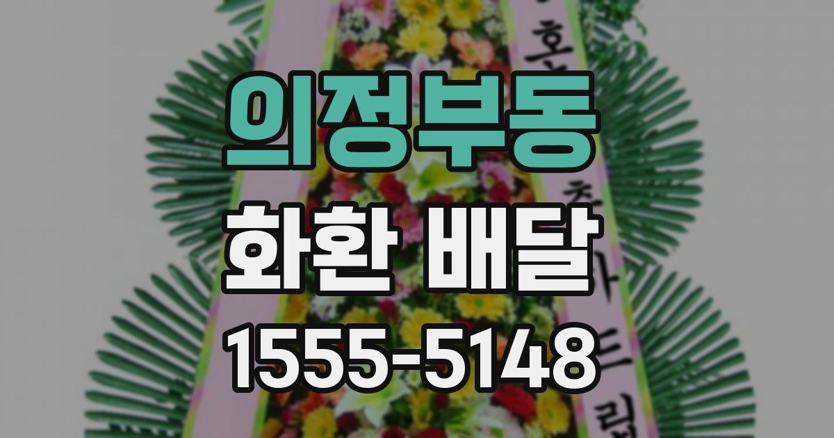 의정부동 화환 배달