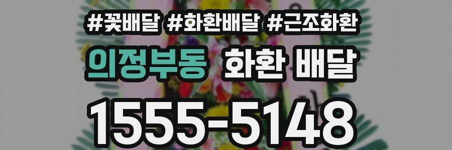 의정부동 화환 배달