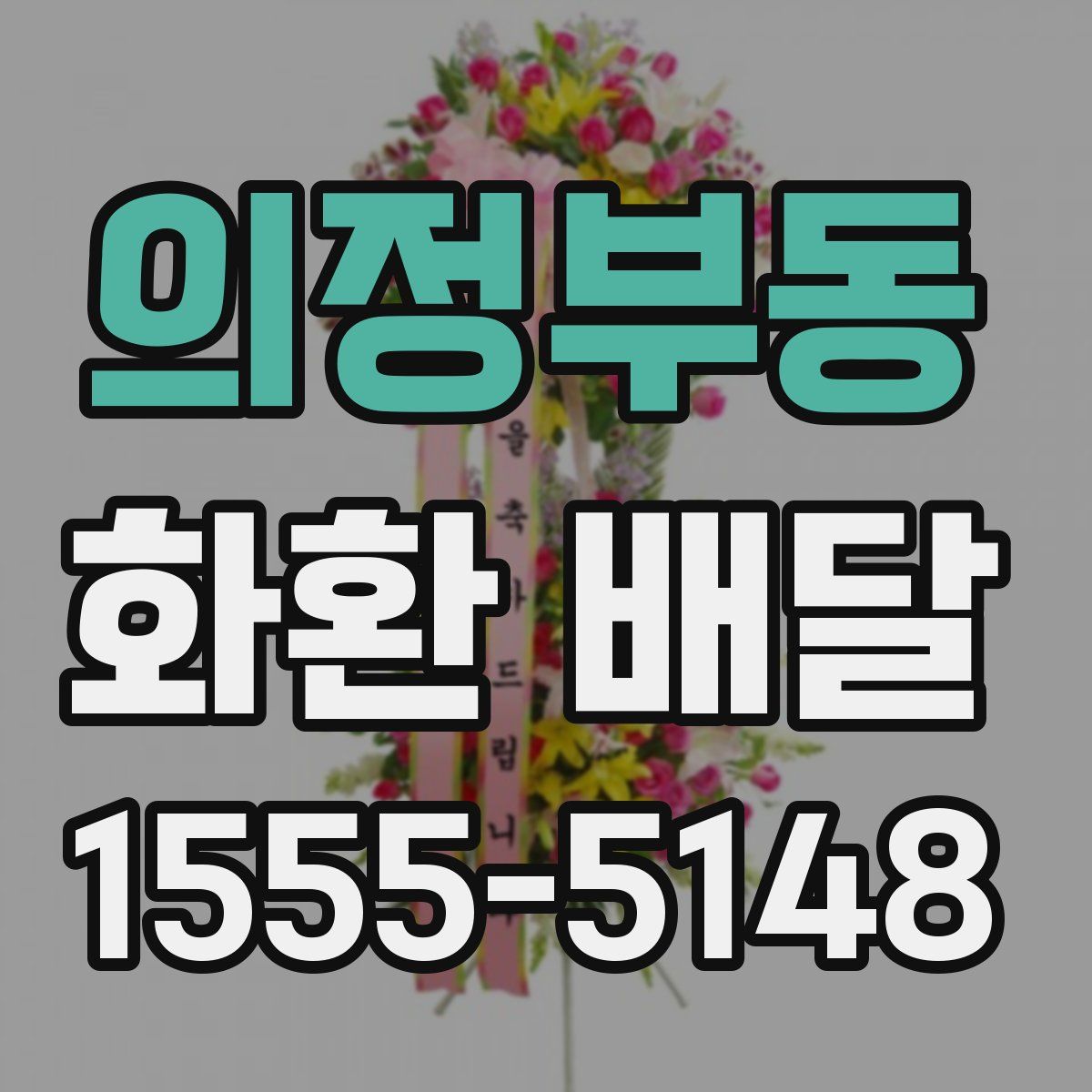 의정부동 화환 배달