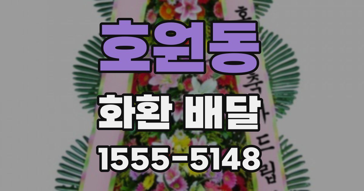 호원동 화환 배달