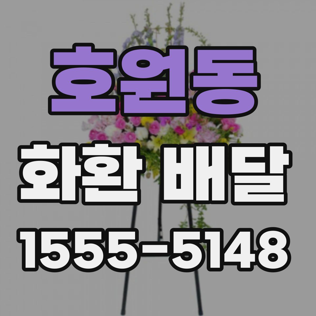 호원동 화환 배달