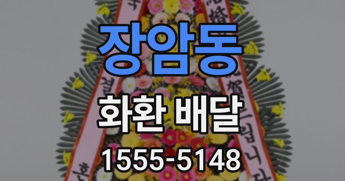 장암동 화환 배달