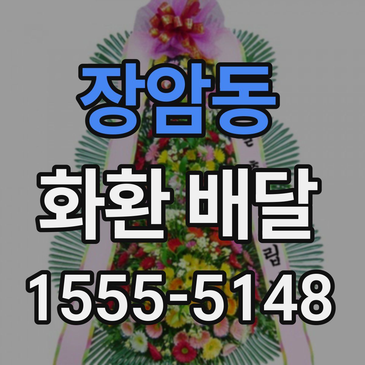 장암동 화환 배달