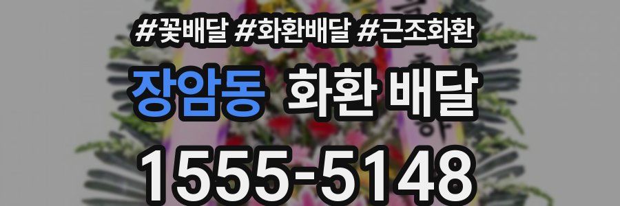 장암동 화환 배달