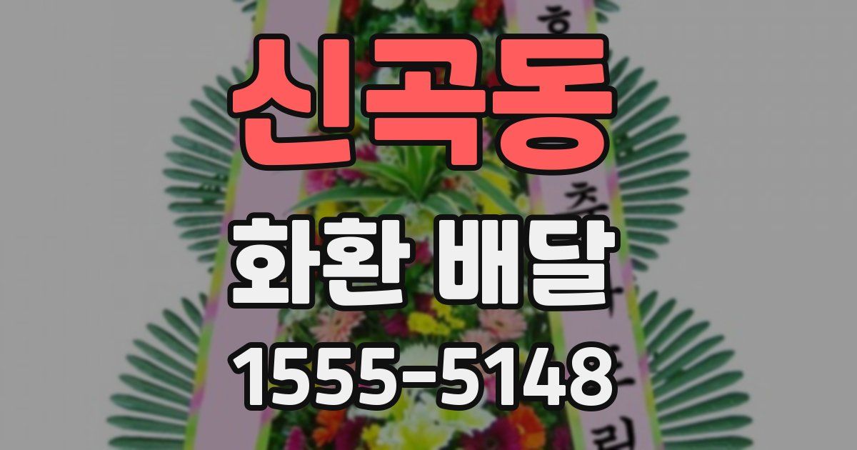 신곡동 화환 배달