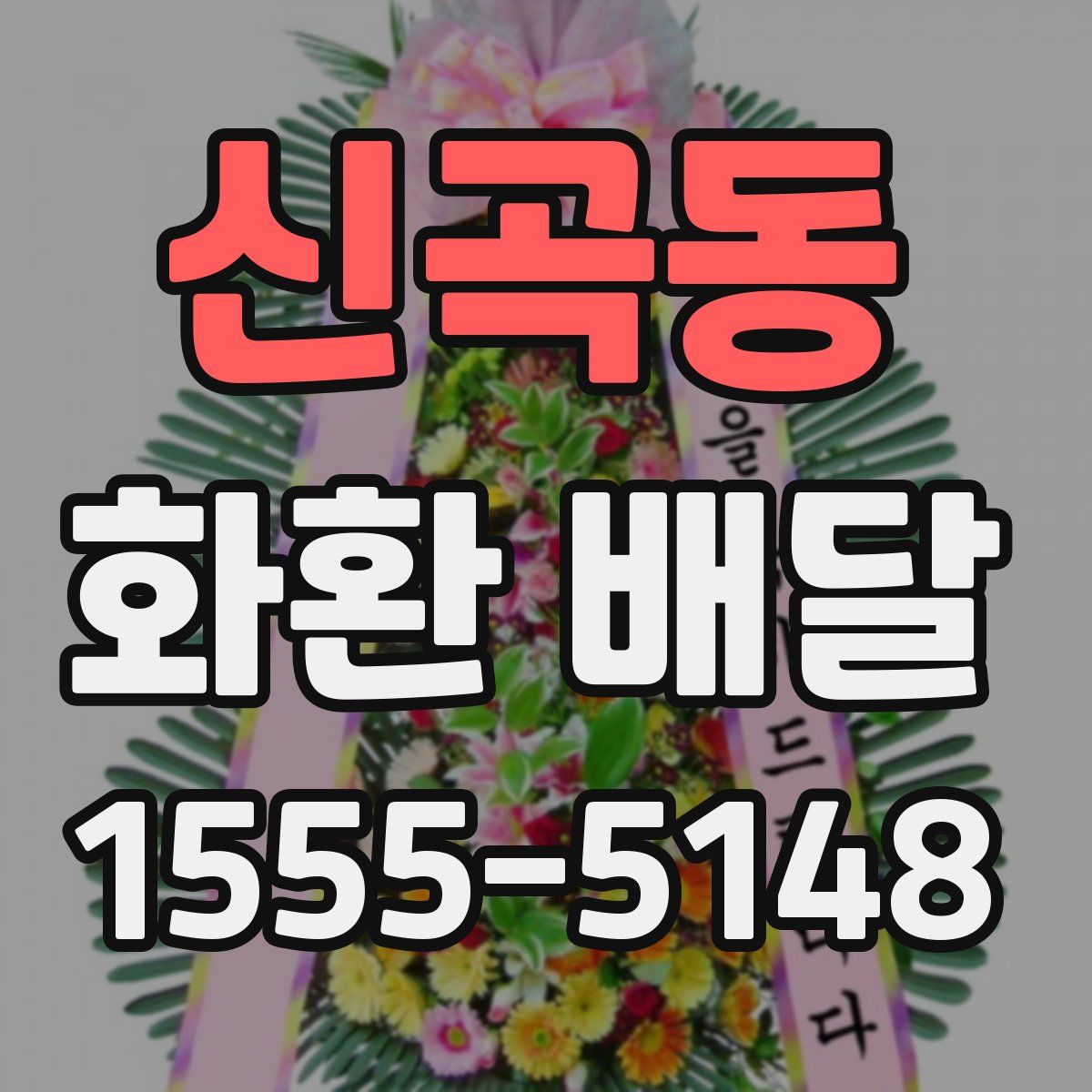 신곡동 화환 배달