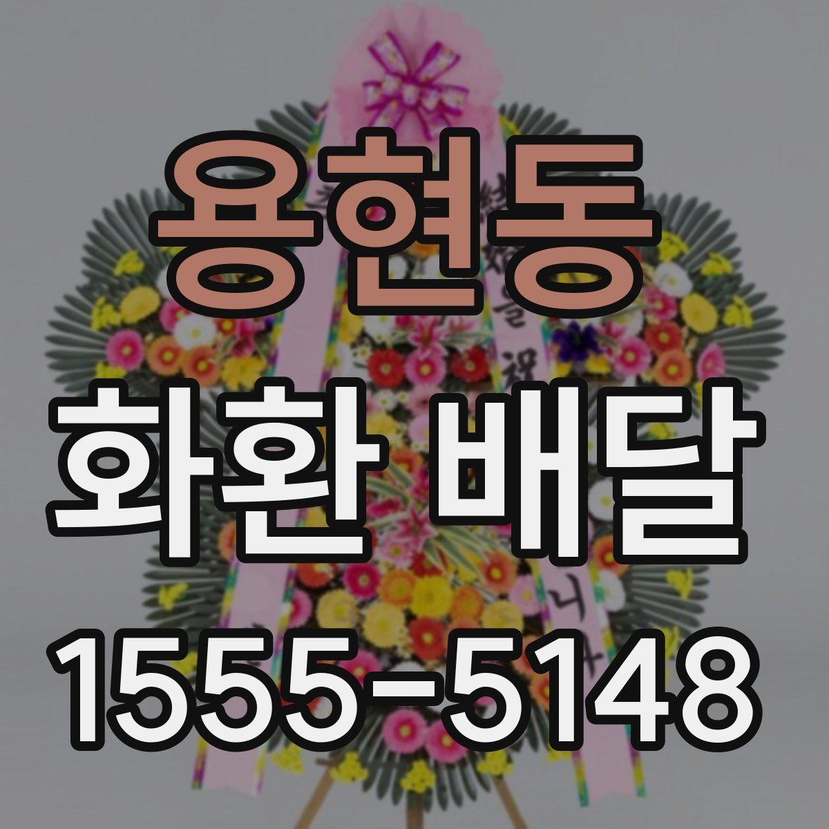 용현동 화환 배달
