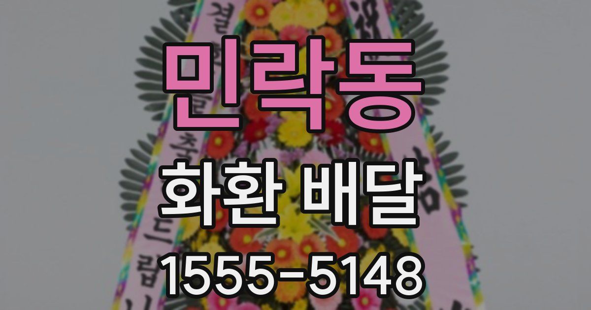 민락동 화환 배달
