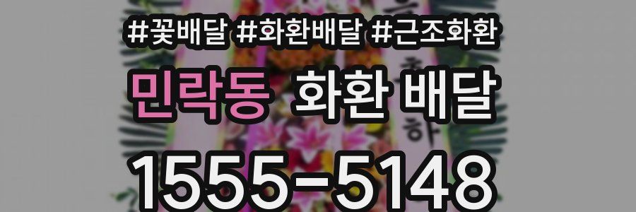 민락동 화환 배달