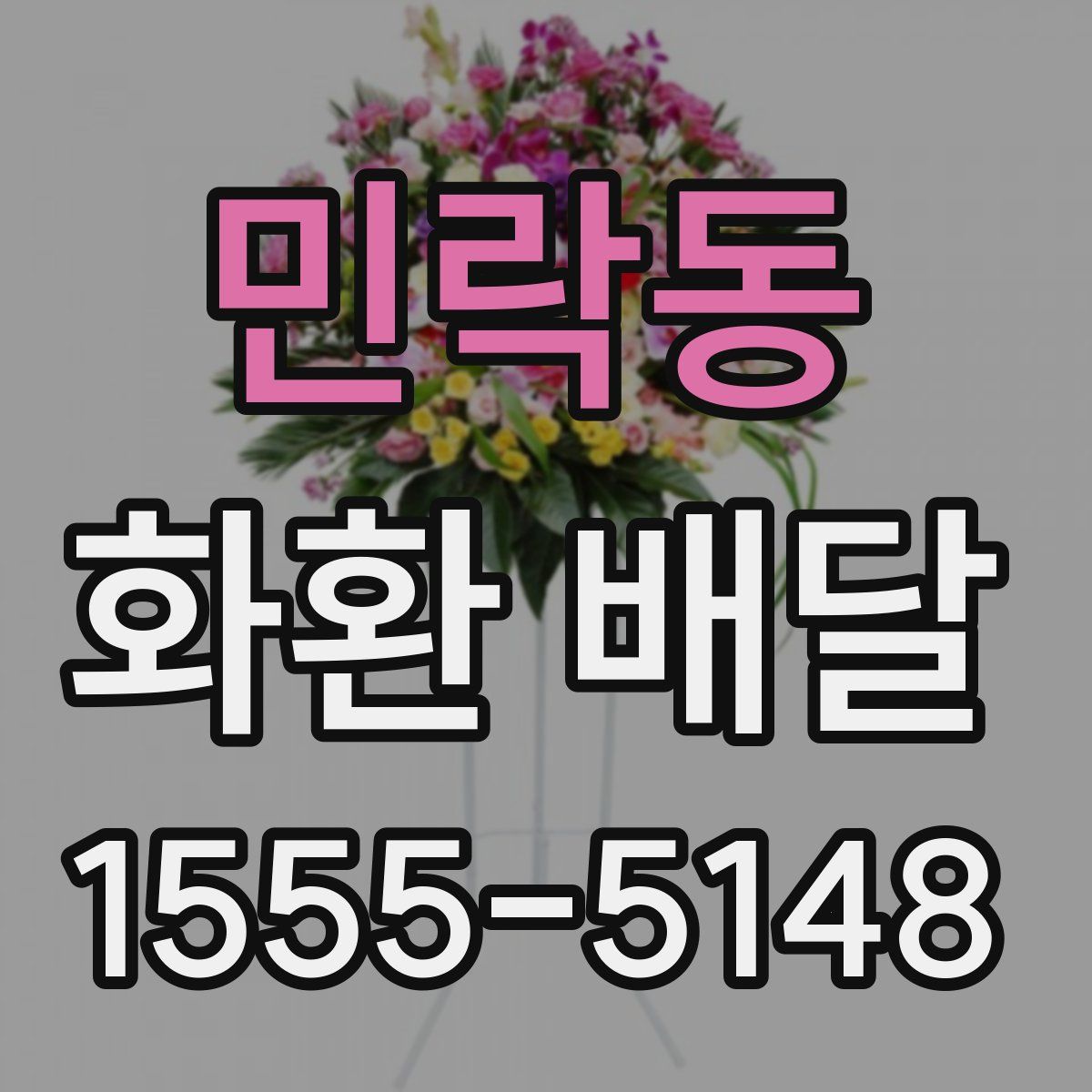 민락동 화환 배달
