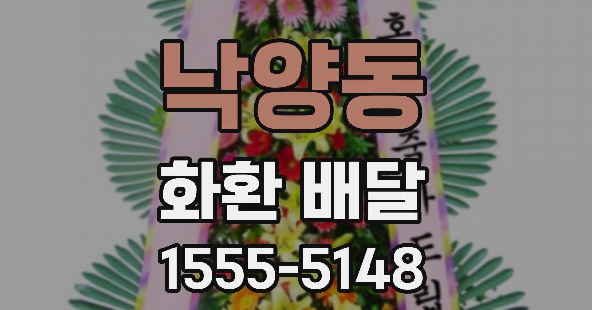 낙양동 화환 배달