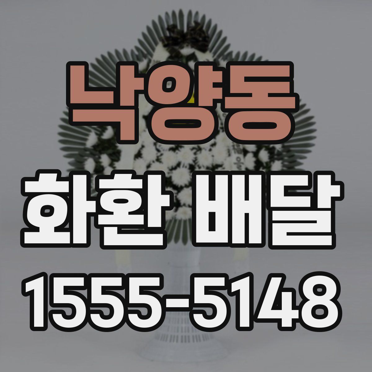 낙양동 화환 배달
