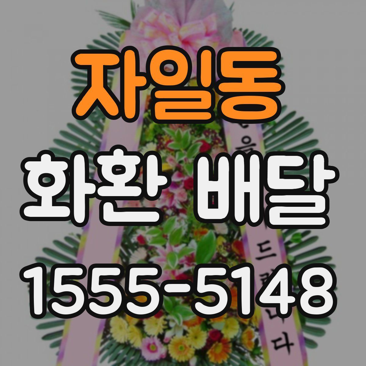 자일동 화환 배달