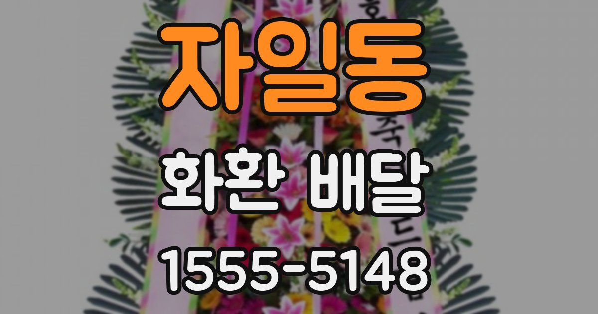 자일동 화환 배달