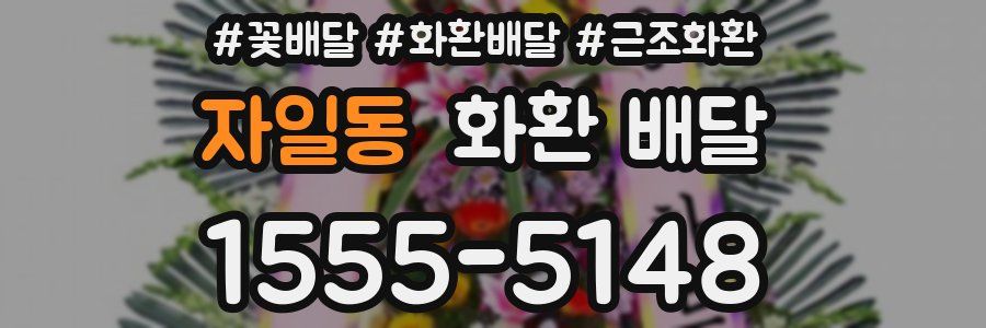 자일동 화환 배달