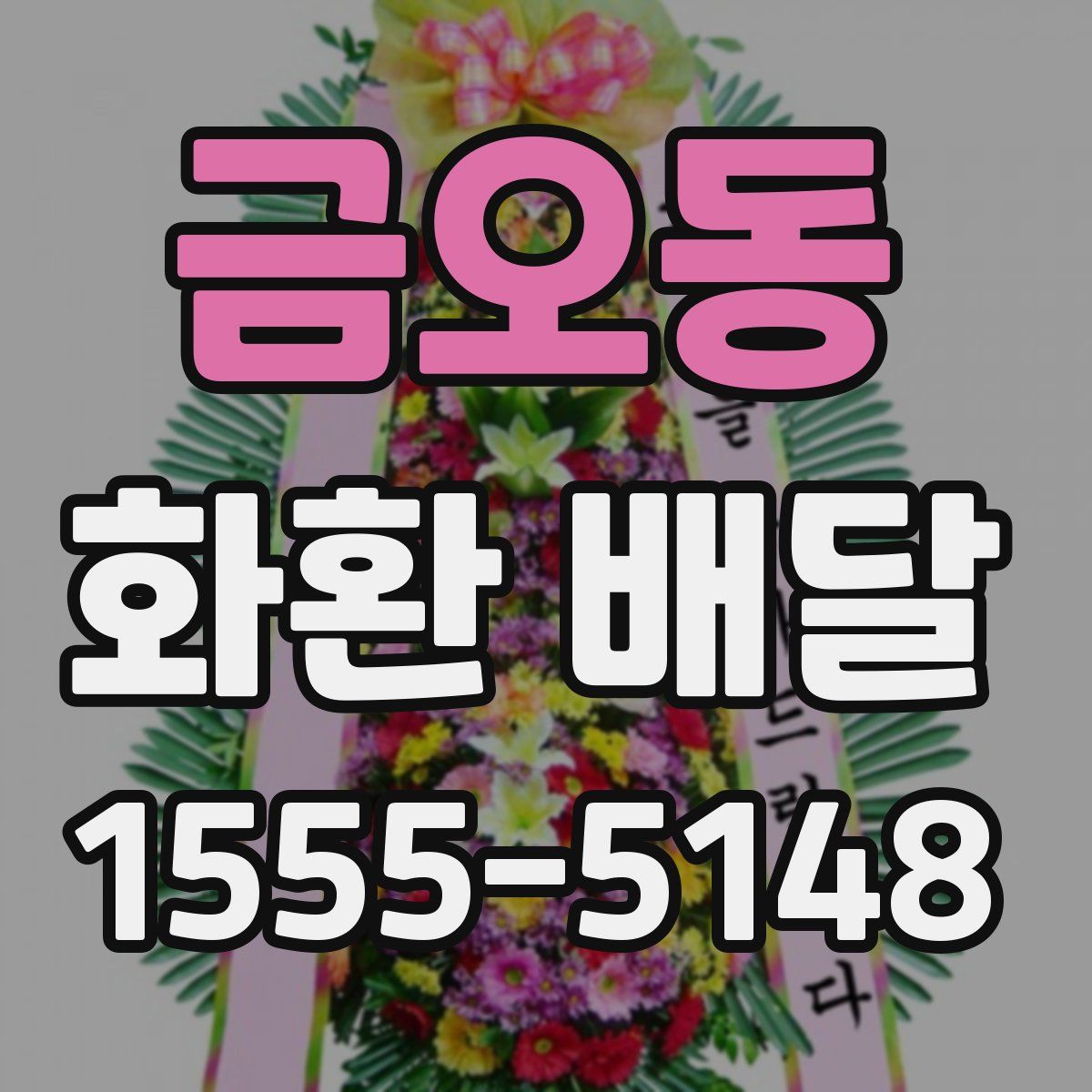 금오동 화환 배달