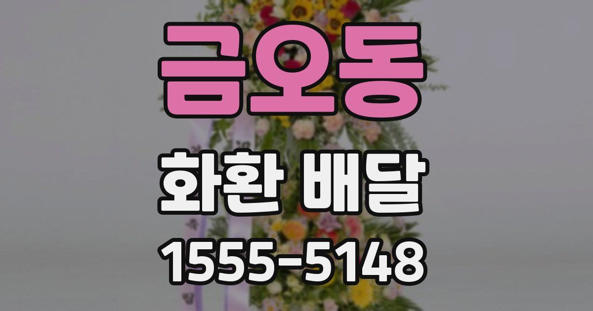 금오동 화환 배달