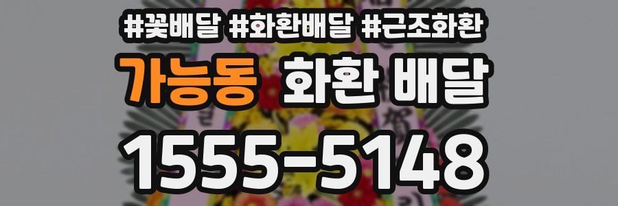 가능동 화환 배달