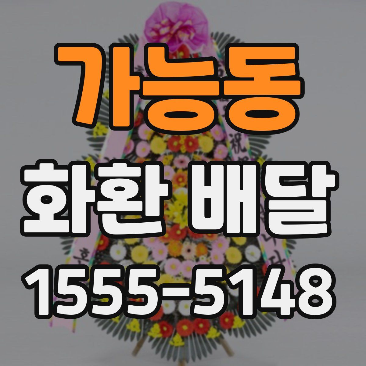 가능동 화환 배달