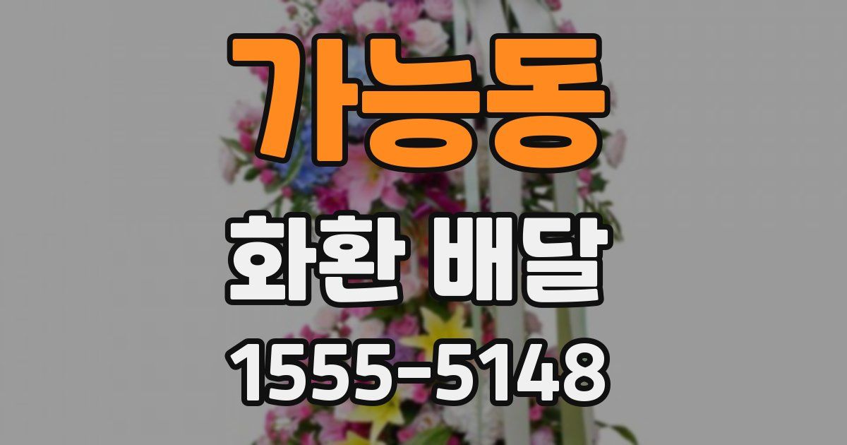 가능동 화환 배달