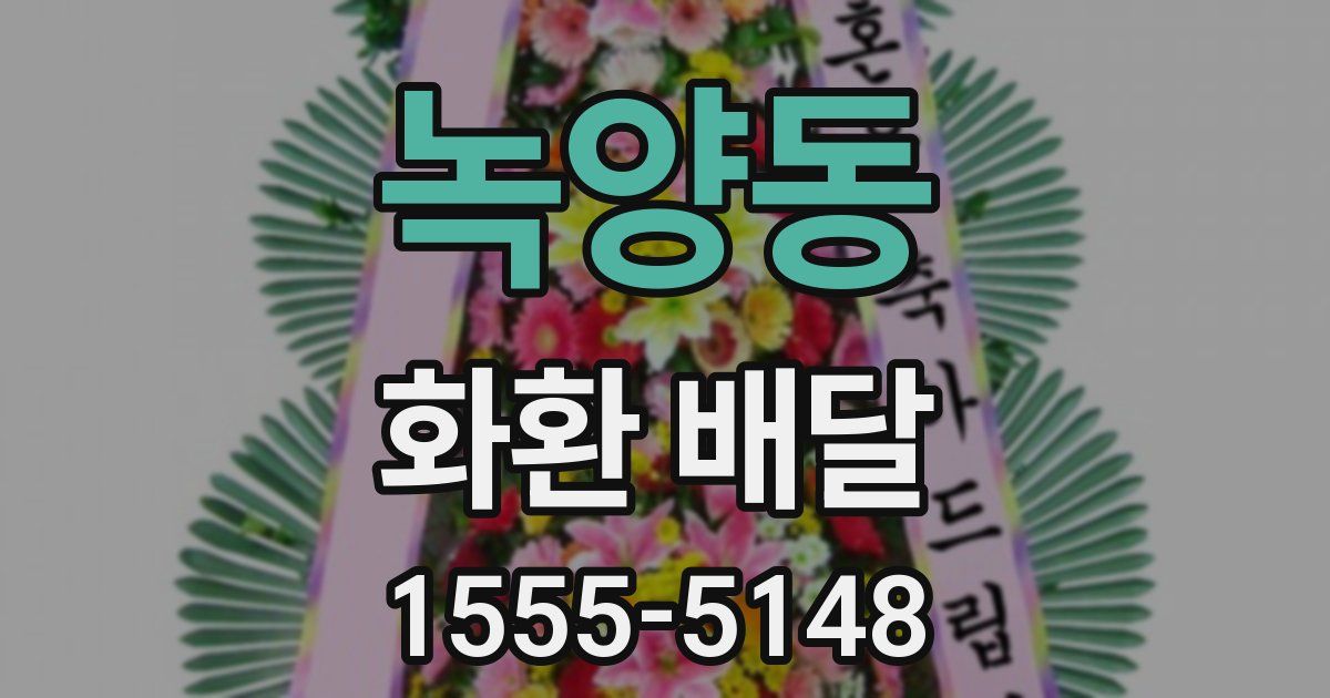 녹양동 화환 배달