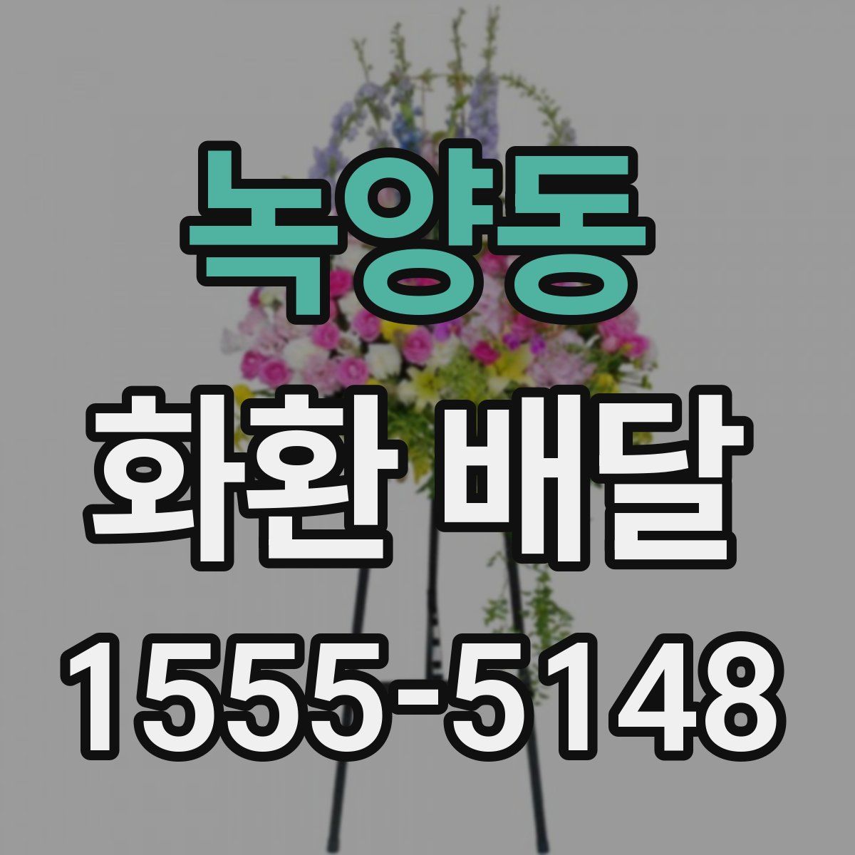 녹양동 화환 배달