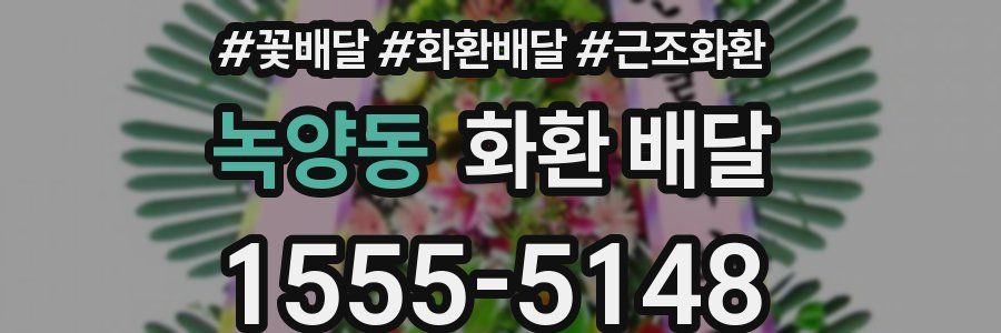 녹양동 화환 배달