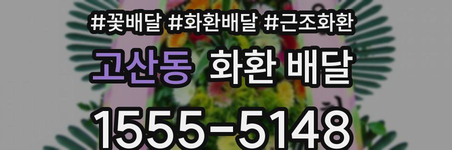 고산동 화환 배달