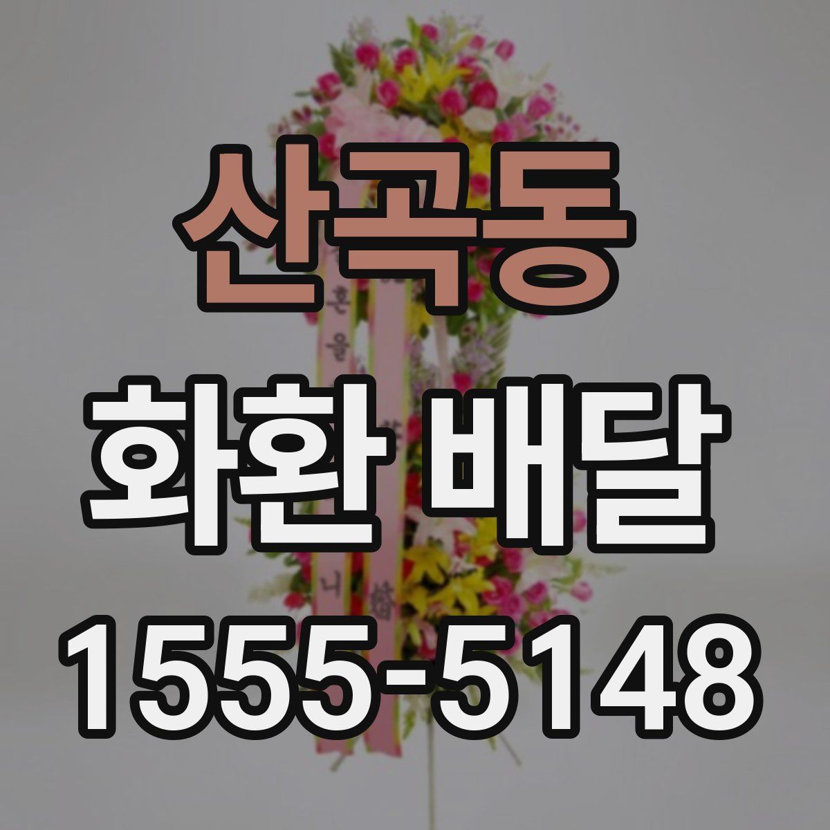 산곡동 화환 배달