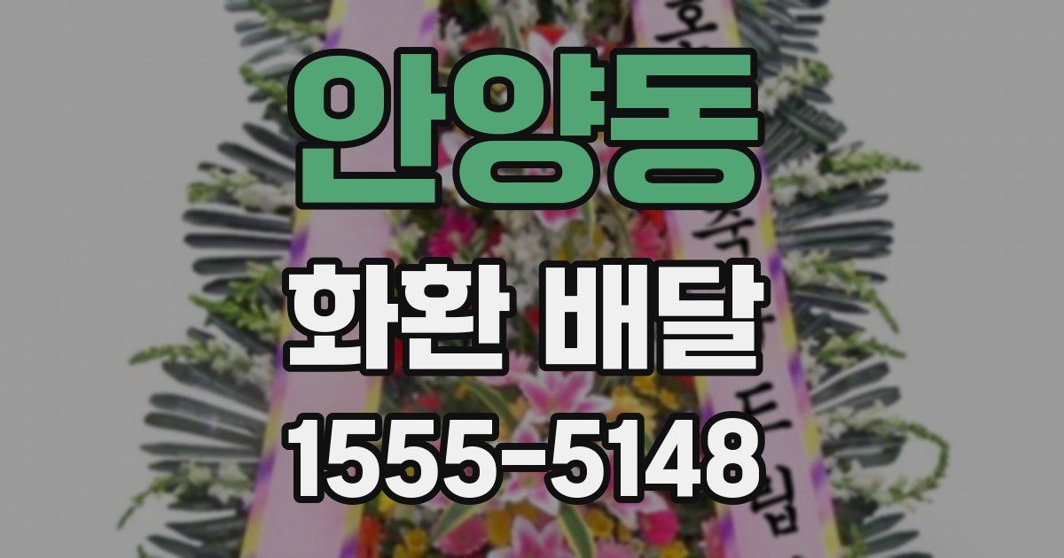 안양동 화환 배달