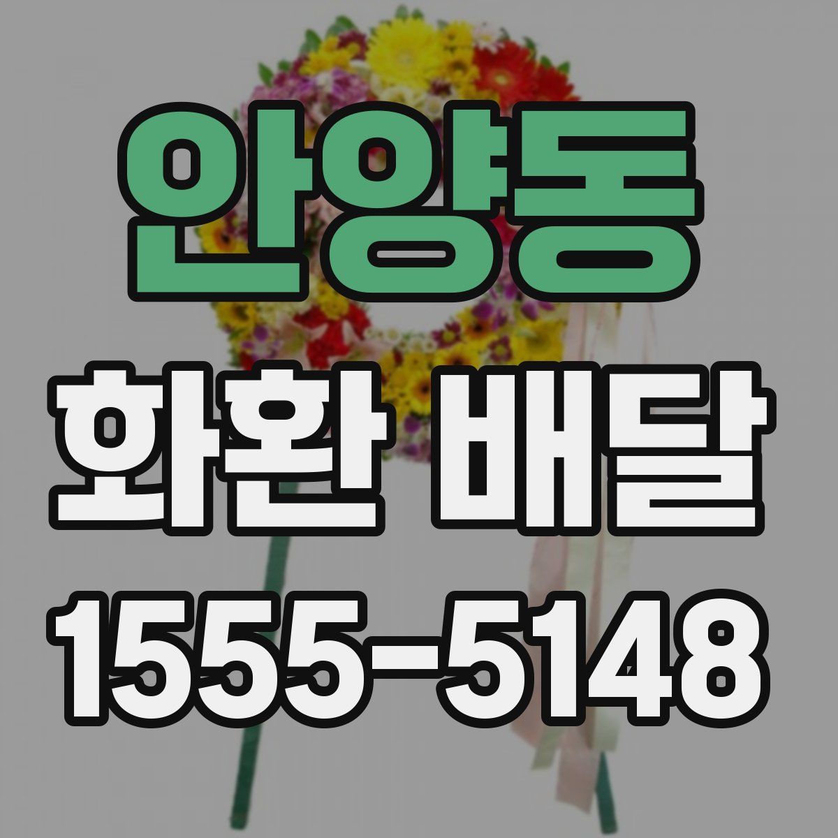 안양동 화환 배달