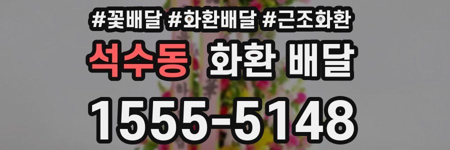 석수동 화환 배달