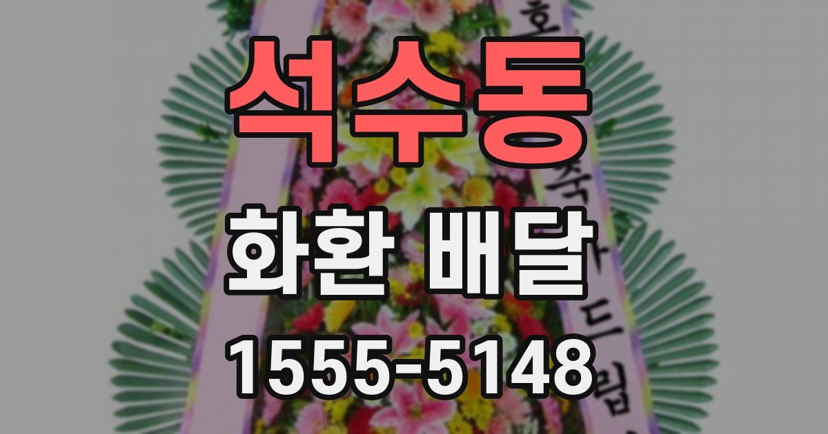 석수동 화환 배달