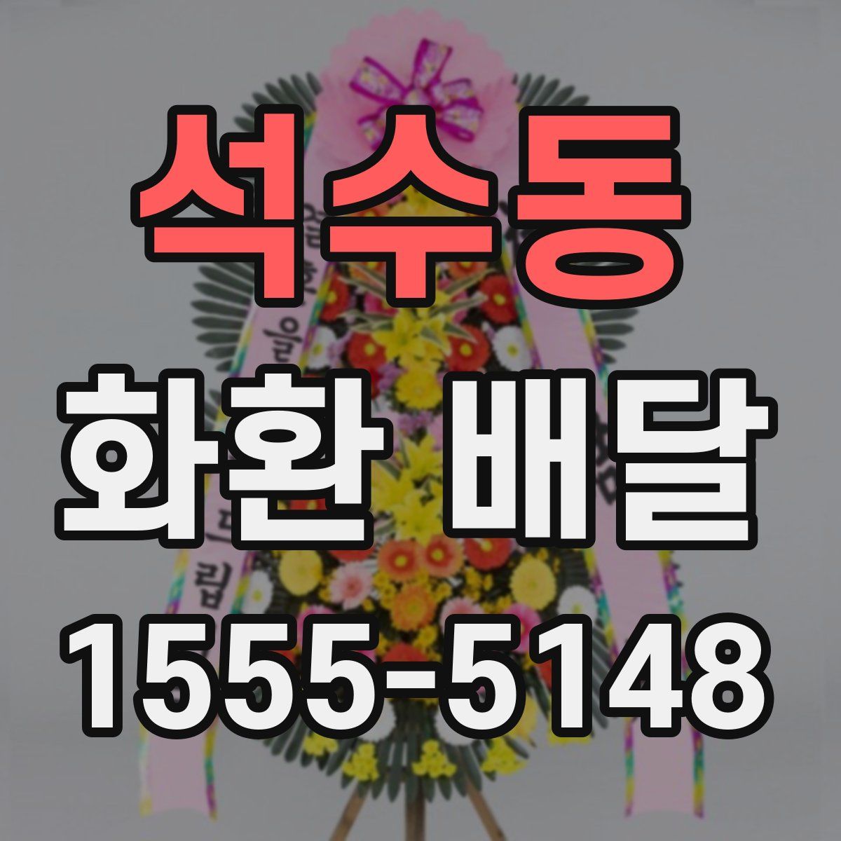 석수동 화환 배달