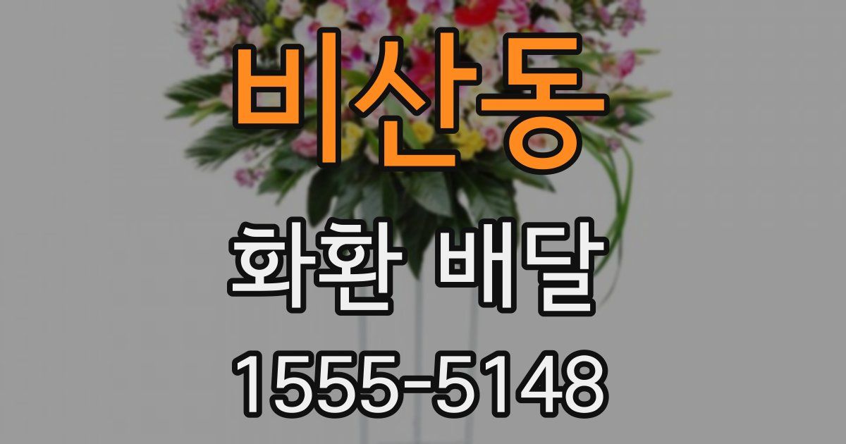 비산동 화환 배달