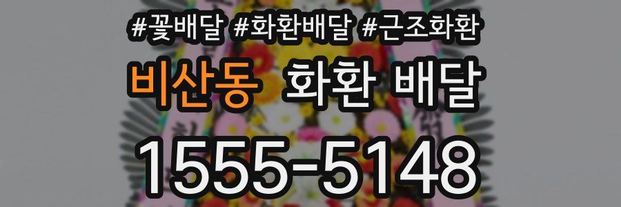 비산동 화환 배달