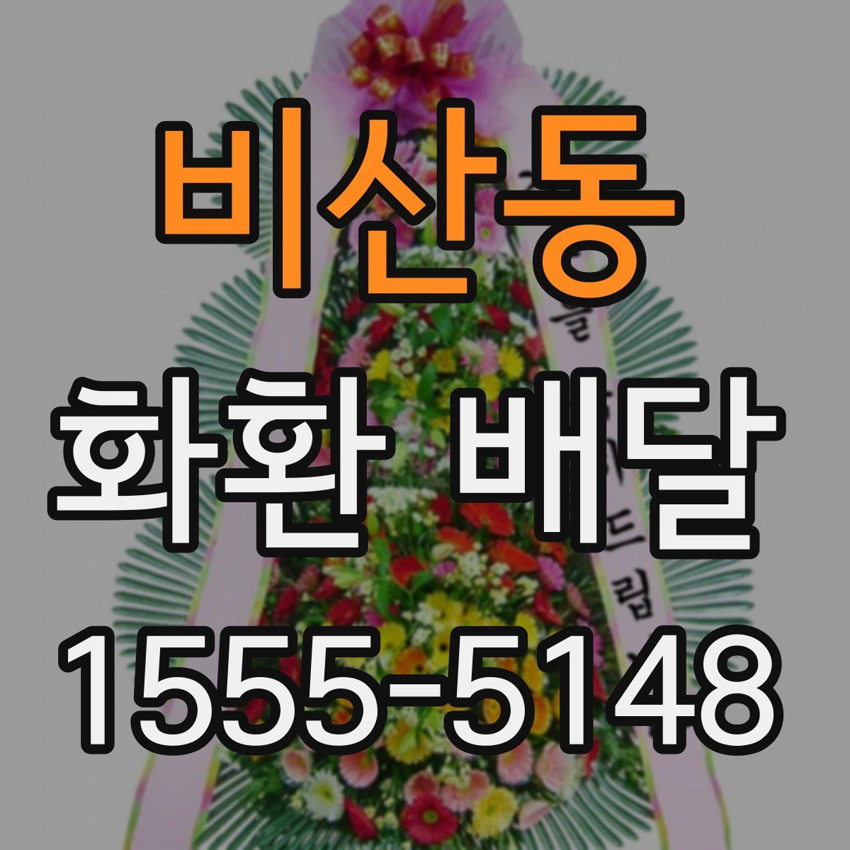 비산동 화환 배달